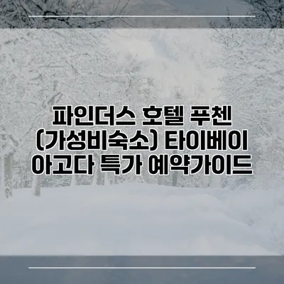 파인더스 호텔 푸첸 (가성비숙소) 타이베이 아고다 특가 예약가이드