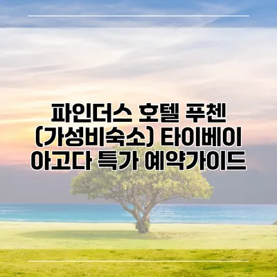 파인더스 호텔 푸첸 (가성비숙소) 타이베이 아고다 특가 예약가이드