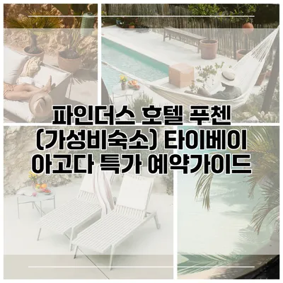 파인더스 호텔 푸첸 (가성비숙소) 타이베이 아고다 특가 예약가이드