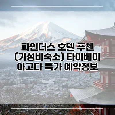 파인더스 호텔 푸첸 (가성비숙소) 타이베이 아고다 특가 예약정보