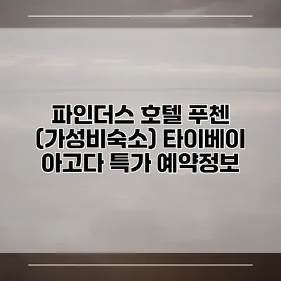 파인더스 호텔 푸첸 (가성비숙소) 타이베이 아고다 특가 예약정보