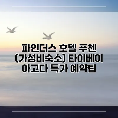 파인더스 호텔 푸첸 (가성비숙소) 타이베이 아고다 특가 예약팁