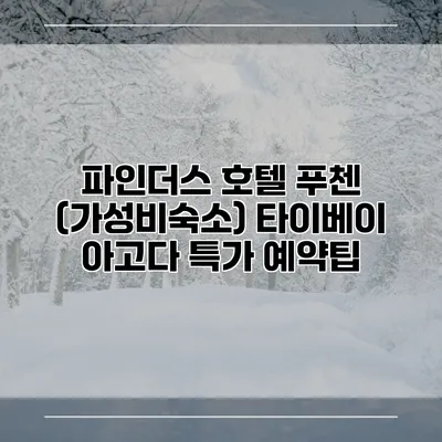 파인더스 호텔 푸첸 (가성비숙소) 타이베이 아고다 특가 예약팁