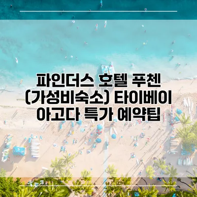 파인더스 호텔 푸첸 (가성비숙소) 타이베이 아고다 특가 예약팁