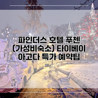 파인더스 호텔 푸첸 (가성비숙소) 타이베이 아고다 특가 예약팁