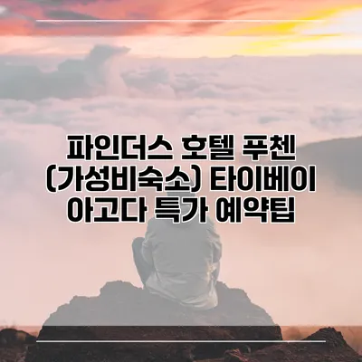 파인더스 호텔 푸첸 (가성비숙소) 타이베이 아고다 특가 예약팁