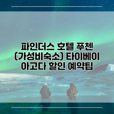 파인더스 호텔 푸첸 (가성비숙소) 타이베이 아고다 할인 예약팁