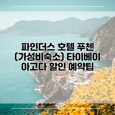 파인더스 호텔 푸첸 (가성비숙소) 타이베이 아고다 할인 예약팁