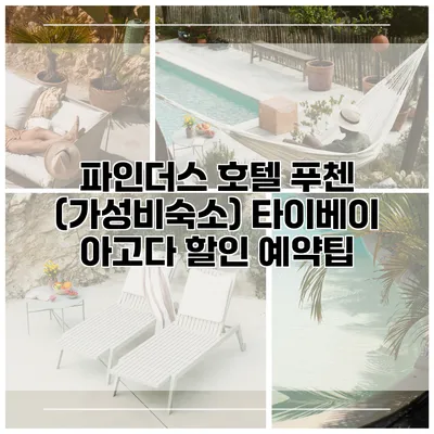 파인더스 호텔 푸첸 (가성비숙소) 타이베이 아고다 할인 예약팁