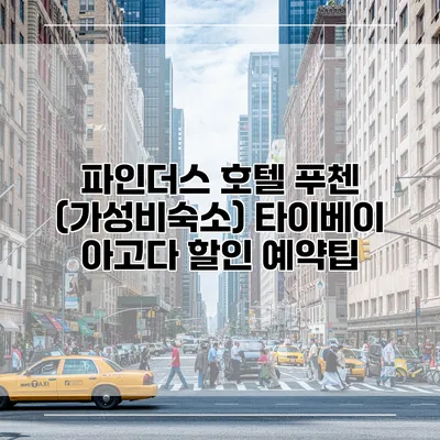 파인더스 호텔 푸첸 (가성비숙소) 타이베이 아고다 할인 예약팁