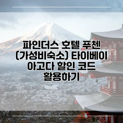 파인더스 호텔 푸첸 (가성비숙소) 타이베이 아고다 할인 코드 활용하기