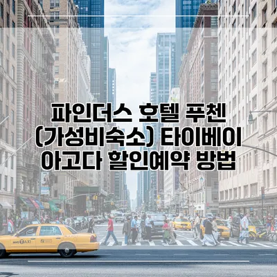 파인더스 호텔 푸첸 (가성비숙소) 타이베이 아고다 할인예약 방법