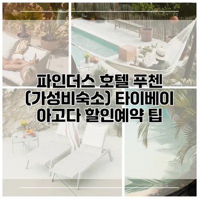 파인더스 호텔 푸첸 (가성비숙소) 타이베이 아고다 할인예약 팁
