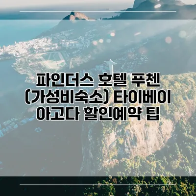 파인더스 호텔 푸첸 (가성비숙소) 타이베이 아고다 할인예약 팁