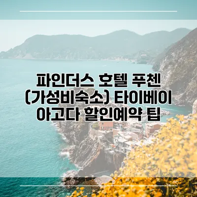 파인더스 호텔 푸첸 (가성비숙소) 타이베이 아고다 할인예약 팁