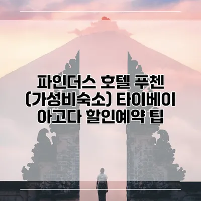 파인더스 호텔 푸첸 (가성비숙소) 타이베이 아고다 할인예약 팁