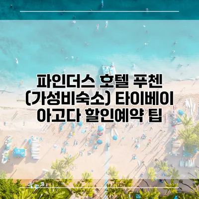 파인더스 호텔 푸첸 (가성비숙소) 타이베이 아고다 할인예약 팁