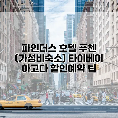 파인더스 호텔 푸첸 (가성비숙소) 타이베이 아고다 할인예약 팁