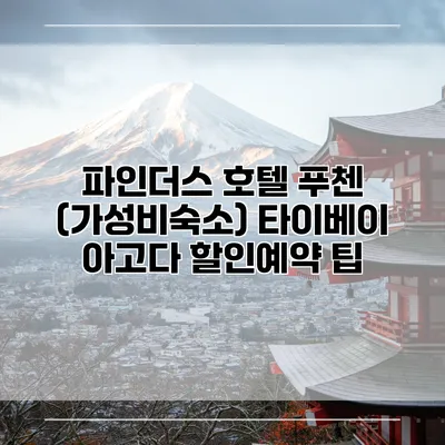 파인더스 호텔 푸첸 (가성비숙소) 타이베이 아고다 할인예약 팁