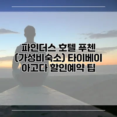 파인더스 호텔 푸첸 (가성비숙소) 타이베이 아고다 할인예약 팁