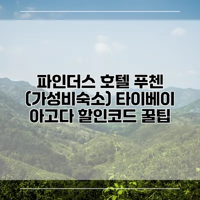 파인더스 호텔 푸첸 (가성비숙소) 타이베이 아고다 할인코드 꿀팁