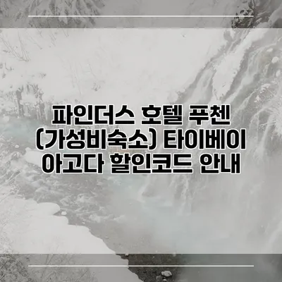 파인더스 호텔 푸첸 (가성비숙소) 타이베이 아고다 할인코드 안내