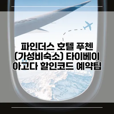 파인더스 호텔 푸첸 (가성비숙소) 타이베이 아고다 할인코드 예약팁