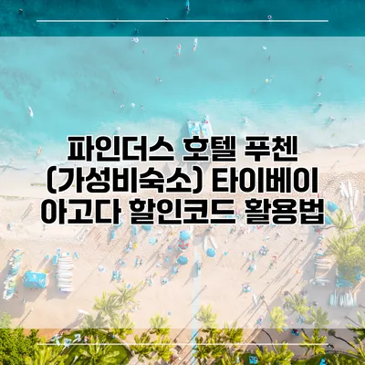 파인더스 호텔 푸첸 (가성비숙소) 타이베이 아고다 할인코드 활용법