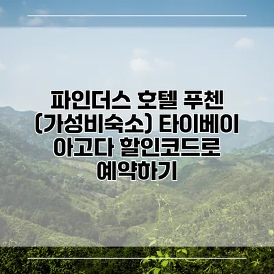 파인더스 호텔 푸첸 (가성비숙소) 타이베이 아고다 할인코드로 예약하기