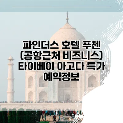 파인더스 호텔 푸첸 (공항근처 비즈니스) 타이베이 아고다 특가 예약정보