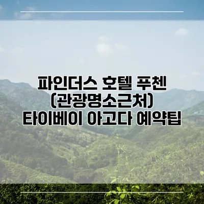 파인더스 호텔 푸첸 (관광명소근처) 타이베이 아고다 예약팁