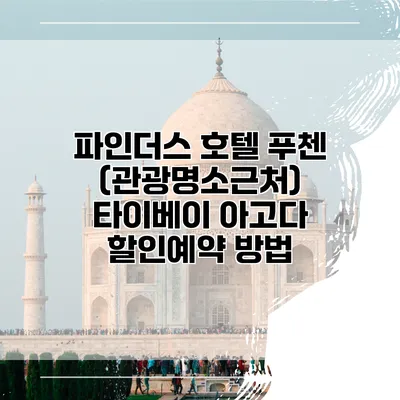 파인더스 호텔 푸첸 (관광명소근처) 타이베이 아고다 할인예약 방법