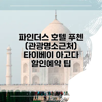 파인더스 호텔 푸첸 (관광명소근처) 타이베이 아고다 할인예약 팁