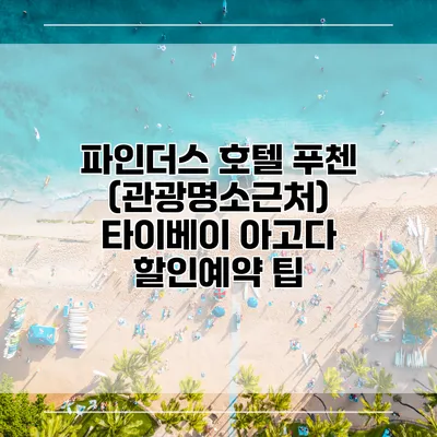 파인더스 호텔 푸첸 (관광명소근처) 타이베이 아고다 할인예약 팁