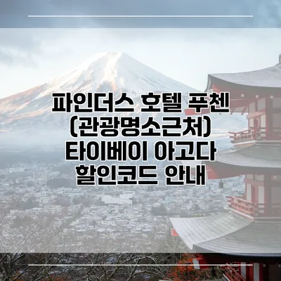 파인더스 호텔 푸첸 (관광명소근처) 타이베이 아고다 할인코드 안내