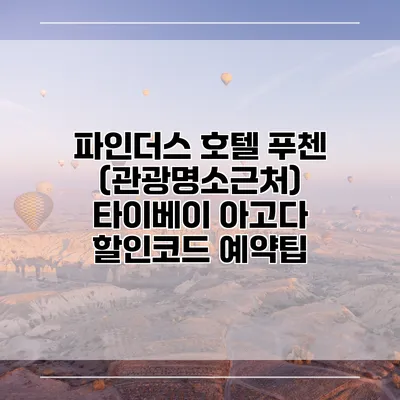 파인더스 호텔 푸첸 (관광명소근처) 타이베이 아고다 할인코드 예약팁