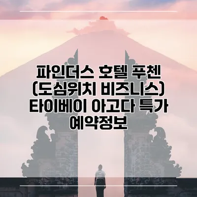 파인더스 호텔 푸첸 (도심위치 비즈니스) 타이베이 아고다 특가 예약정보