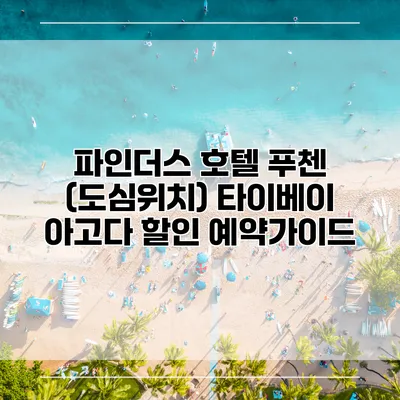 파인더스 호텔 푸첸 (도심위치) 타이베이 아고다 할인 예약가이드