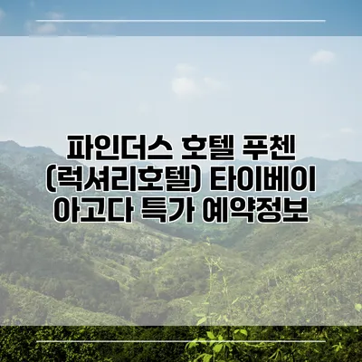 파인더스 호텔 푸첸 (럭셔리호텔) 타이베이 아고다 특가 예약정보