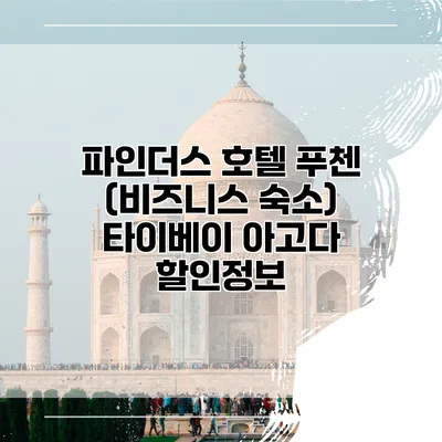 파인더스 호텔 푸첸 (비즈니스 숙소) 타이베이 아고다 할인정보