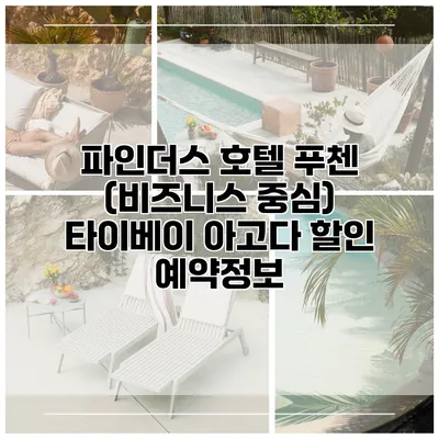 파인더스 호텔 푸첸 (비즈니스 중심) 타이베이 아고다 할인 예약정보