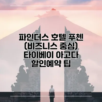 파인더스 호텔 푸첸 (비즈니스 중심) 타이베이 아고다 할인예약 팁