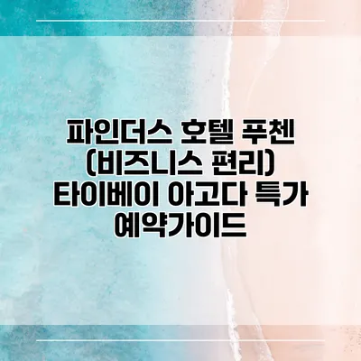 파인더스 호텔 푸첸 (비즈니스 편리) 타이베이 아고다 특가 예약가이드
