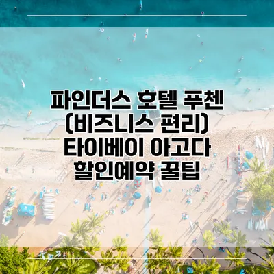 파인더스 호텔 푸첸 (비즈니스 편리) 타이베이 아고다 할인예약 꿀팁