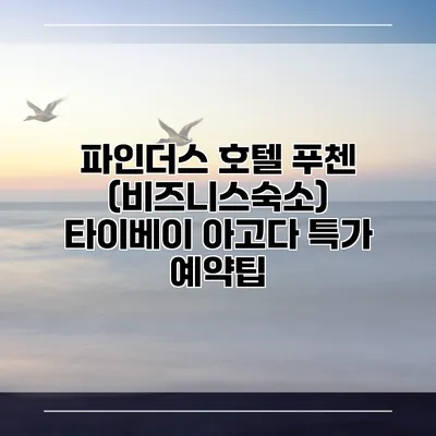 파인더스 호텔 푸첸 (비즈니스숙소) 타이베이 아고다 특가 예약팁