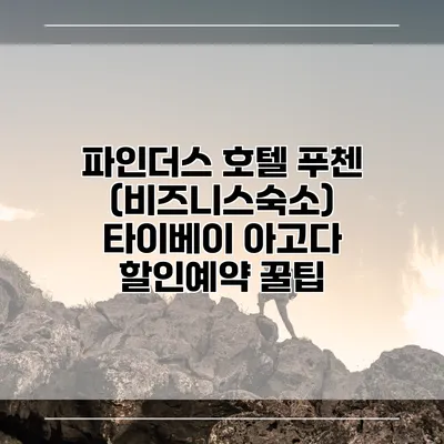 파인더스 호텔 푸첸 (비즈니스숙소) 타이베이 아고다 할인예약 꿀팁