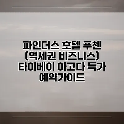 파인더스 호텔 푸첸 (역세권 비즈니스) 타이베이 아고다 특가 예약가이드