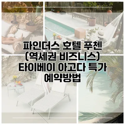 파인더스 호텔 푸첸 (역세권 비즈니스) 타이베이 아고다 특가 예약방법