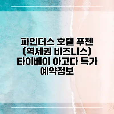파인더스 호텔 푸첸 (역세권 비즈니스) 타이베이 아고다 특가 예약정보