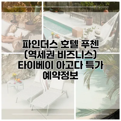 파인더스 호텔 푸첸 (역세권 비즈니스) 타이베이 아고다 특가 예약정보